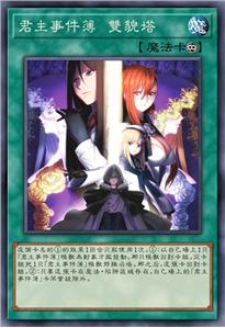 君主事件簿 双貌塔