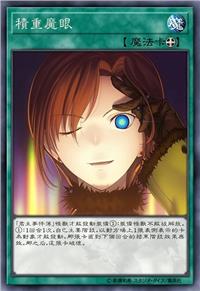 积重魔眼