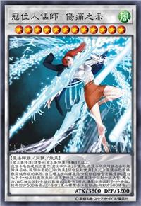 冠位人偶师 伤痛之赤