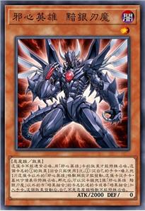 邪心英雄 黯银刃魔