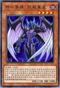 邪心英雄 戮杀翼魔