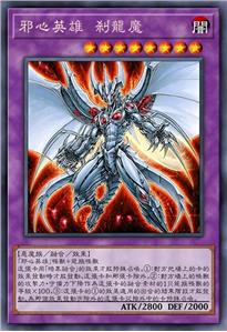 邪心英雄 刹龙魔