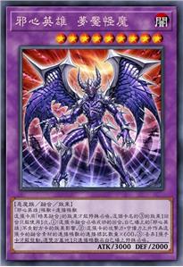 邪心英雄 梦魇怪魔