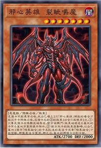 邪心英雄 裂眦嚼魔