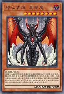 邪心英雄 恶龙魔