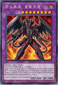 邪心英雄 重装炎魔