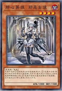 邪心英雄 邪恶女仆