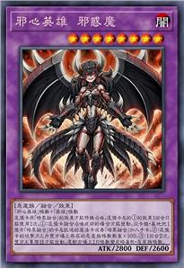 邪心英雄 邪惑魔