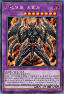 邪心英雄 恶鬼魔