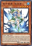 临界精灵 隐居者