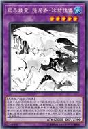 临界精灵 隐居者-冰结傀儡