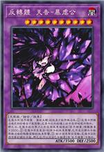 反转体 天香-暴虐公