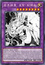 临界精灵 星宫-封解主