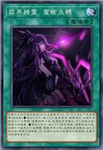 临界精灵 灵核反转