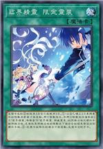 临界精灵 限定灵装