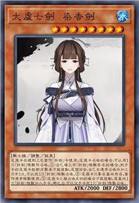 太虚七剑 染香剑