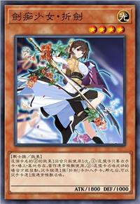 剑痴少女·折剑