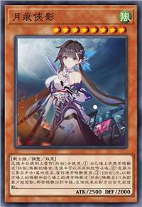 月痕侠影