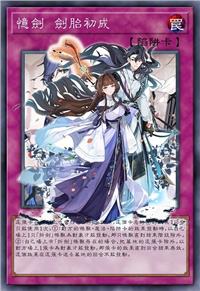 忆剑 剑胎初成