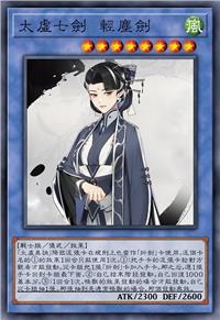 太虚七剑 轻尘剑