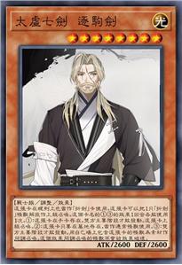 太虚七剑 逐驹剑