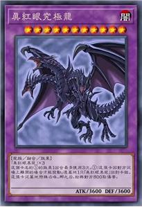 真红眼究极龙