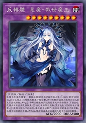 反转体 恶魔-救世魔王