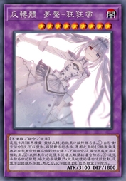 反转体 梦魇-狂狂帝