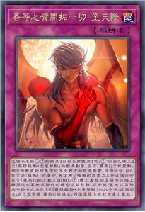 吾等之臂开拓一切 至天际