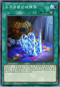 永不停歇的玻璃鞋