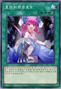 童话荆棘雪魔女