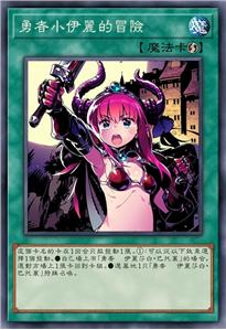 勇者小伊丽的冒险