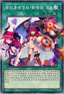 绯红勇者传说·剧场版 EX