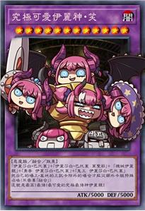 究极可爱伊丽神·笑