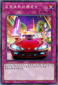 夜间飞驰的铁处女