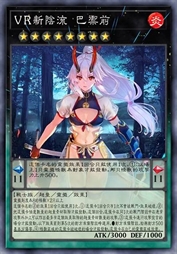 VR新阴流 巴御前