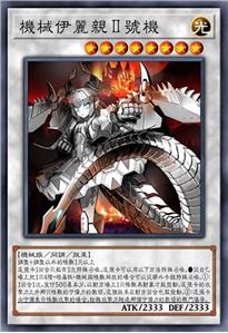 机械伊丽亲Ⅱ号机