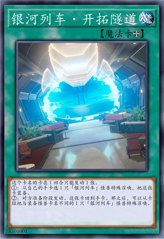 银河列车·开拓隧道