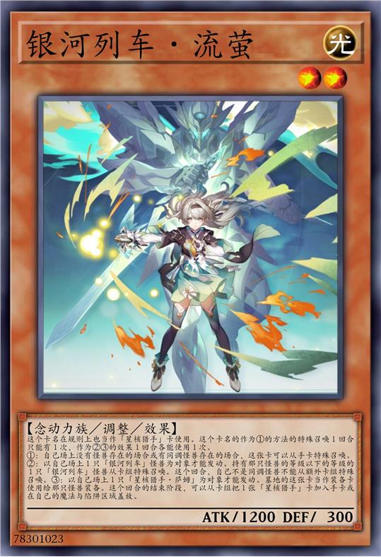 银河列车·流萤