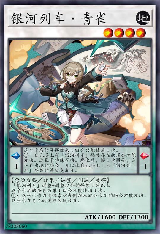银河列车·青雀