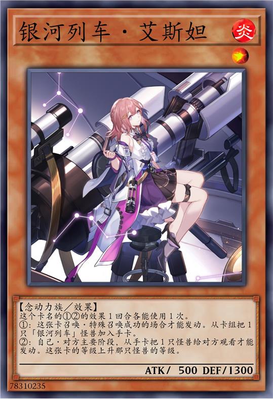 银河列车·艾斯妲