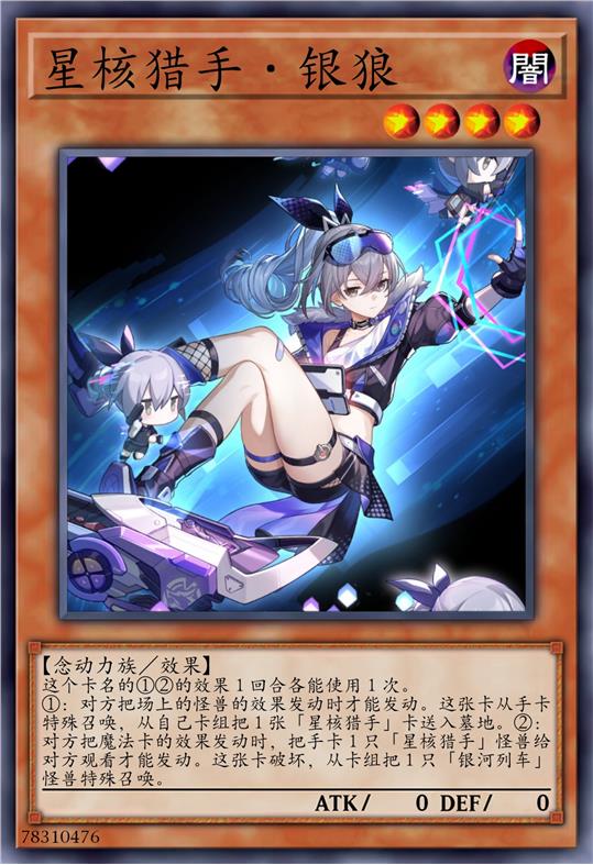 星核猎手·银狼