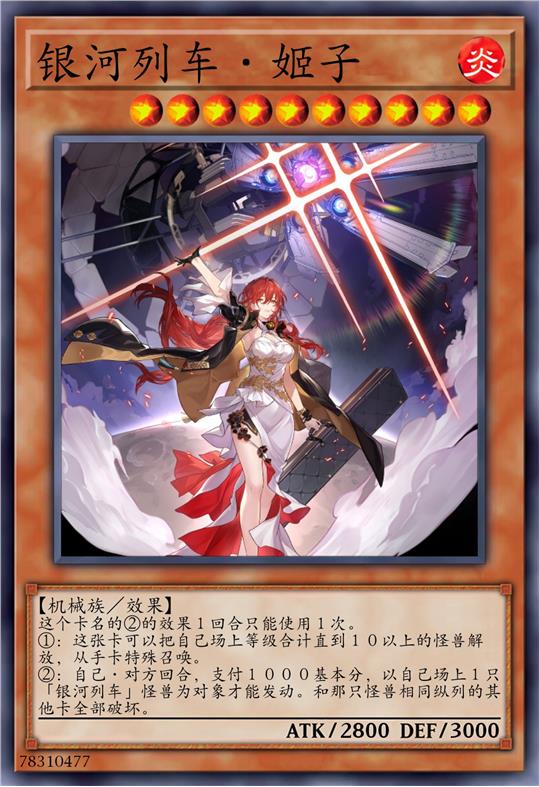 银河列车·姬子