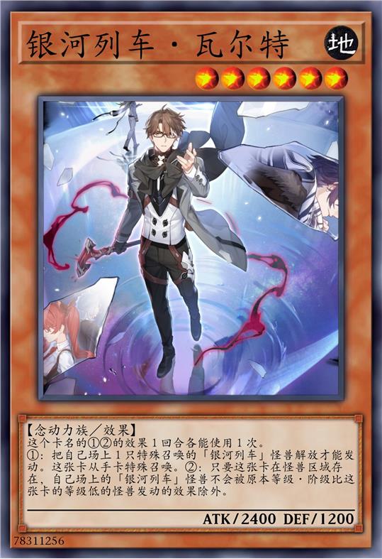 银河列车·瓦尔特