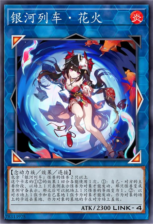 银河列车·花火