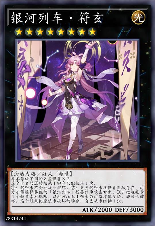 银河列车·符玄