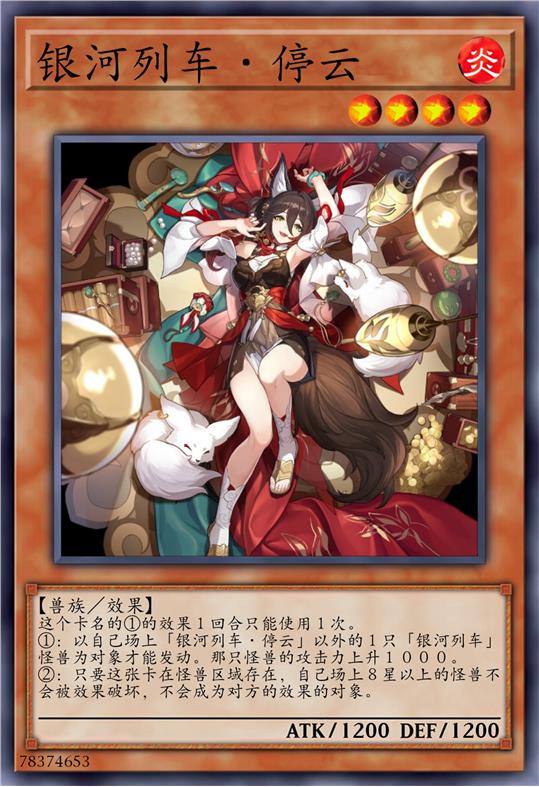 银河列车·停云