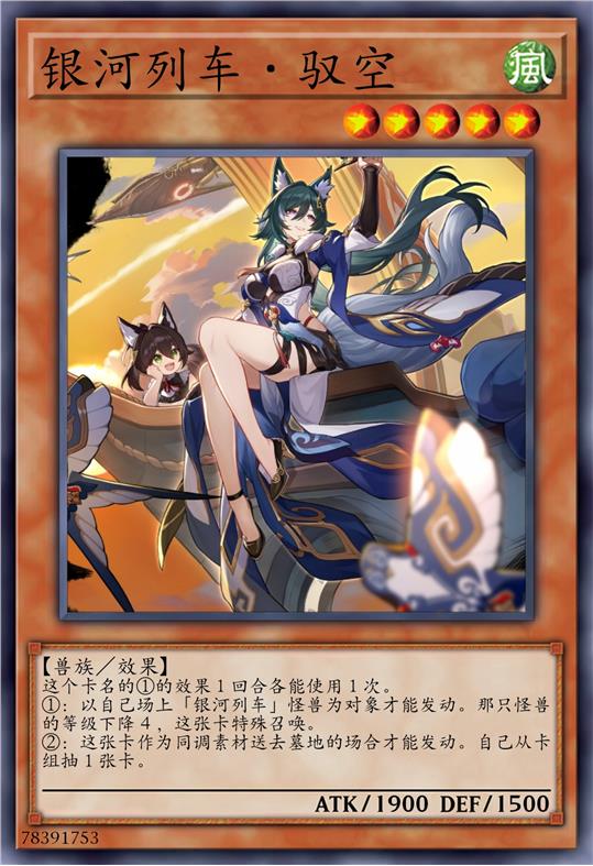 银河列车·驭空