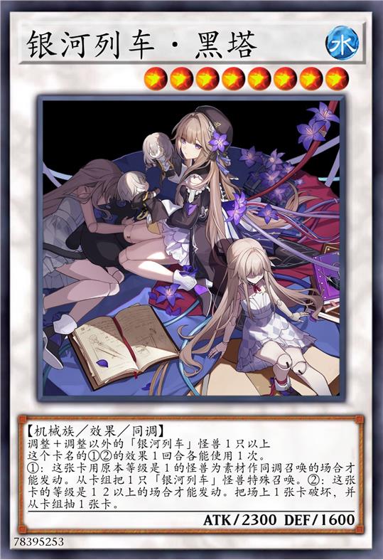 银河列车·黑塔