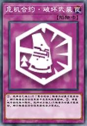 危机合约·破坏武装
